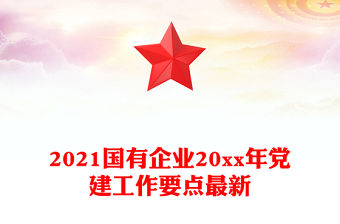 2021國有企業20xx年黨建工作要點最新