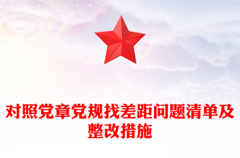 對(duì)照黨章黨規(guī)找差距問題清單及整改措施