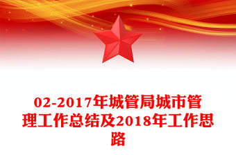 02-2017年城管局城市管理工作總結(jié)及2018年工作思路