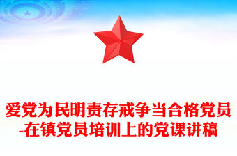 愛黨為民明責(zé)存戒爭當(dāng)合格黨員-在鎮(zhèn)黨員培訓(xùn)上的黨課講稿