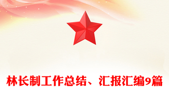 林長制工作總結(jié)、匯報(bào)匯編9篇