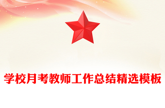 學(xué)校月考教師工作總結(jié)精選模板