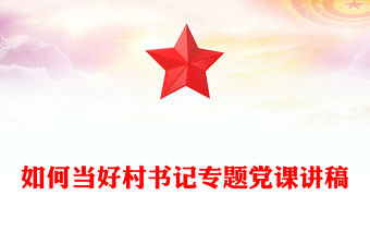 2022村書記專題黨課講稿