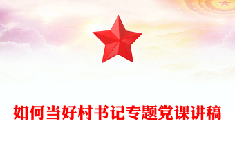 如何當(dāng)好村書記專題黨課講稿