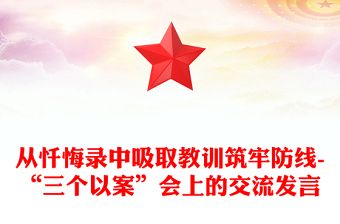 從懺悔錄中吸取教訓(xùn)筑牢防線-“三個(gè)以案”會(huì)上的交流發(fā)言