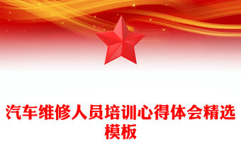 汽車維修人員培訓心得體會精選模板