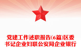 黨建工作述職報告(6篇)區(qū)委書記企業(yè)婦聯公安局企業(yè)銀行