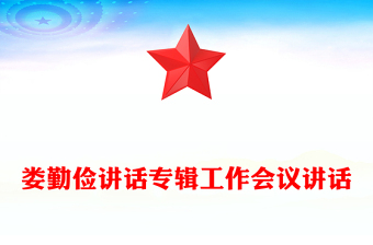 婁勤儉講話專輯工作會議講話