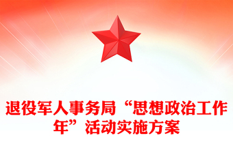 退役軍人事務(wù)局“思想政治工作年”活動(dòng)實(shí)施方案