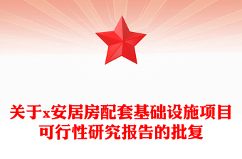 關(guān)于x安居房配套基礎(chǔ)設(shè)施項(xiàng)目可行性研究報(bào)告的批復(fù)