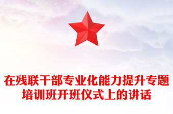 在殘聯干部專業化能力提升專題培訓班開班儀式上的講話