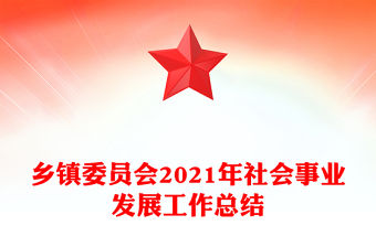 鄉鎮委員會2021年社會事業發展工作總結