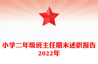 小學二年級班主任期末述職報告2022年