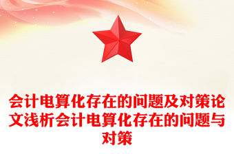 會計電算化存在的問題及對策論文淺析會計電算化存在的問題與對策