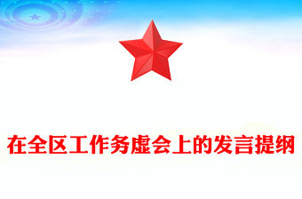 在全區(qū)工作務(wù)虛會(huì)上的發(fā)言提綱