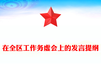 在全區(qū)工作務(wù)虛會上的發(fā)言提綱