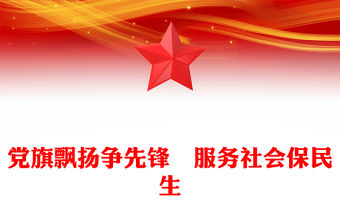 黨旗飄揚(yáng)爭(zhēng)先鋒?服務(wù)社會(huì)保民生