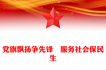 黨旗飄揚爭先鋒?服務(wù)社會保民生