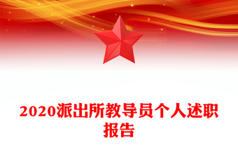 2020派出所教導(dǎo)員個(gè)人述職報(bào)告