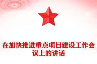 在加快推進重點項目建設工作會議上的講話