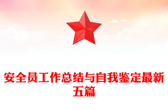 安全員工作總結與自我鑒定最新五篇