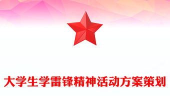 大學生學雷鋒精神活動方案策劃