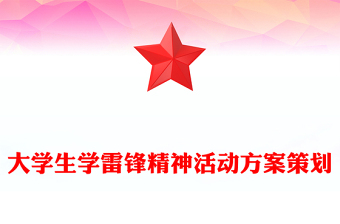 大學(xué)生學(xué)雷鋒精神活動方案策劃
