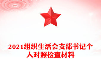 2021組織生活會支部書記個人對照檢查材料