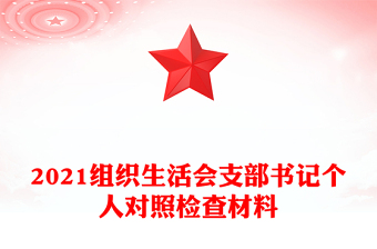 2021組織生活會(huì)支部書記個(gè)人對(duì)照檢查材料