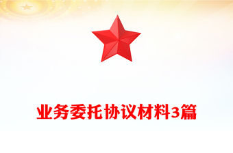 業務委托協議材料3篇