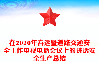 在2020年春運(yùn)暨道路交通安全工作電視電話會(huì)議上的講話安全生產(chǎn)總結(jié) 在2020年春運(yùn)暨道路交通安全工作電視電話會(huì)議上的講話安全生產(chǎn)總結(jié)
