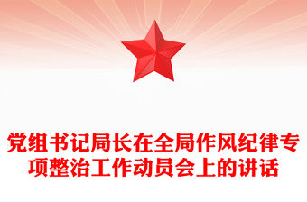 黨組書記局長在全局作風紀律專項整治工作動員會上的講話