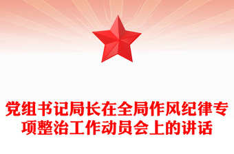 黨組書記局長在全局作風紀律專項整治工作動員會上的講話