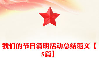 我們的節日清明活動總結范文【5篇】