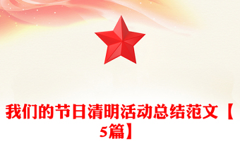 我們的節(jié)日清明活動(dòng)總結(jié)范文【5篇】