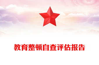 教育整頓自查評估報(bào)告