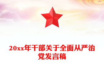 20xx年干部關(guān)于全面從嚴(yán)治黨發(fā)言稿