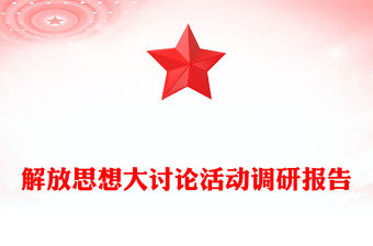 解放思想大討論活動調研報告
