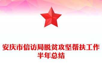 安慶市信訪局脫貧攻堅(jiān)幫扶工作半年總結(jié)