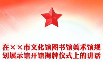 在××市文化館圖書館美術館規劃展示館開館揭牌儀式上的講話