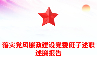 落實黨風(fēng)廉政建設(shè)黨委班子述職述廉報告