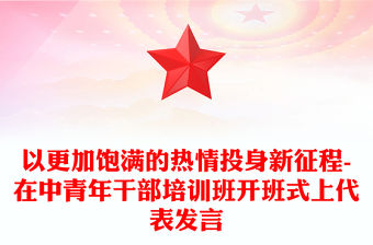 以更加飽滿的熱情投身新征程-在中青年干部培訓班開班式上代表發言