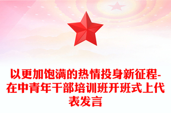 以更加飽滿的熱情投身新征程-在中青年干部培訓(xùn)班開班式上代表發(fā)言