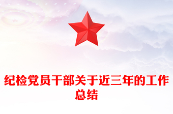 紀檢黨員干部關于近三年的工作總結