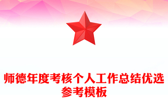 師德年度考核個(gè)人工作總結(jié)優(yōu)選參考模板