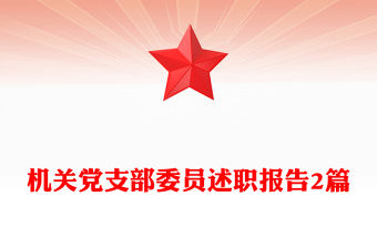 機(jī)關(guān)黨支部委員述職報(bào)告2篇