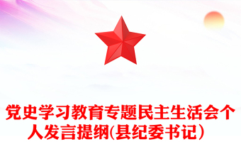 黨史學(xué)習(xí)教育專(zhuān)題民主生活會(huì)個(gè)人發(fā)言提綱(縣紀(jì)委書(shū)記）