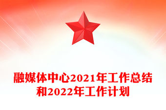 融媒體中心2021年工作總結(jié)和2022年工作計(jì)劃