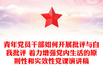 青年黨員干部如何開(kāi)展批評(píng)與自我批評(píng) 著力增強(qiáng)黨內(nèi)生活的原則性和實(shí)效性黨課演講稿