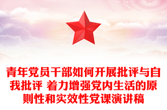 青年黨員干部如何開展批評(píng)與自我批評(píng) 著力增強(qiáng)黨內(nèi)生活的原則性和實(shí)效性黨課演講稿